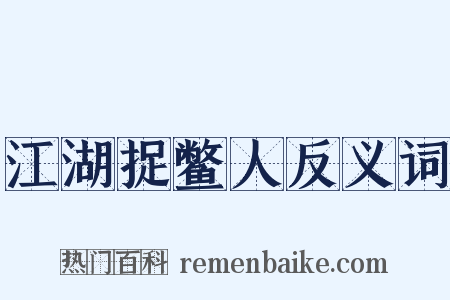 江湖捉鳖人反义词是什么意思的图片